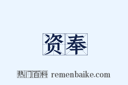 资奉是什么意思的图片